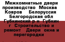 Межкомнатные двери производство «Москва», «Ковров», «Белоруссия»  - Белгородская обл., Губкинский р-н, Губкин г. Строительство и ремонт » Двери, окна и перегородки   